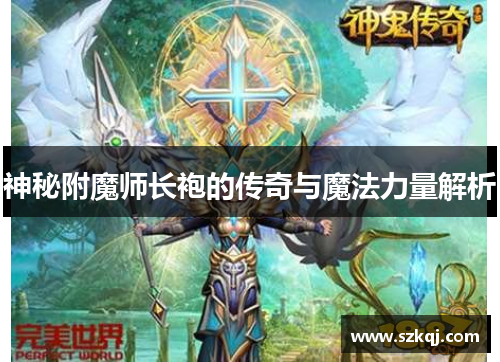 神秘附魔师长袍的传奇与魔法力量解析