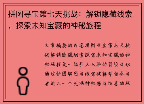 拼图寻宝第七天挑战：解锁隐藏线索，探索未知宝藏的神秘旅程