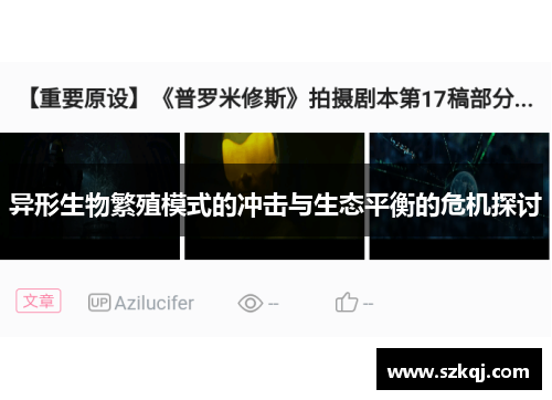 异形生物繁殖模式的冲击与生态平衡的危机探讨