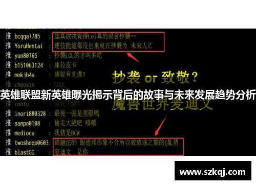 英雄联盟新英雄曝光揭示背后的故事与未来发展趋势分析