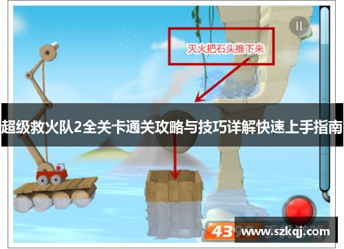 超级救火队2全关卡通关攻略与技巧详解快速上手指南