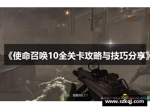 《使命召唤10全关卡攻略与技巧分享》