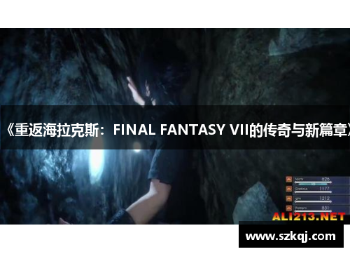 《重返海拉克斯：FINAL FANTASY VII的传奇与新篇章》