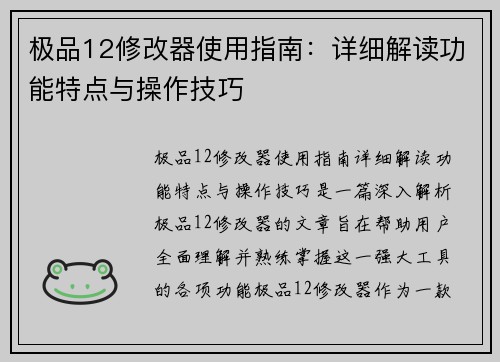 极品12修改器使用指南:详细解读功能特点与操作技巧